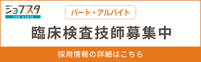 ジョブスタ （パート・アルバイト）臨床検査技師募集中 採用情報の詳細はこちら