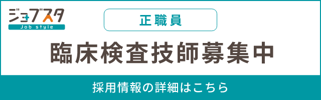ジョブスタ （正職員）臨床検査技師募集中 採用情報の詳細はこちら